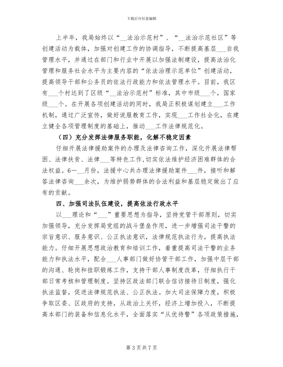 2024年司法局上半年社会治安综合治理工作总结_第3页