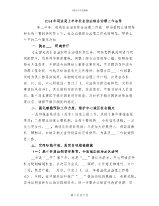 2024年司法局上半年社会治安综合治理工作总结
