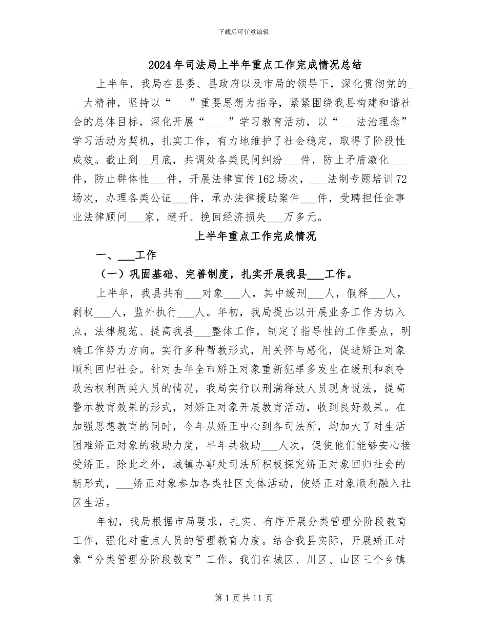 2024年司法局上半年重点工作完成情况总结_第1页