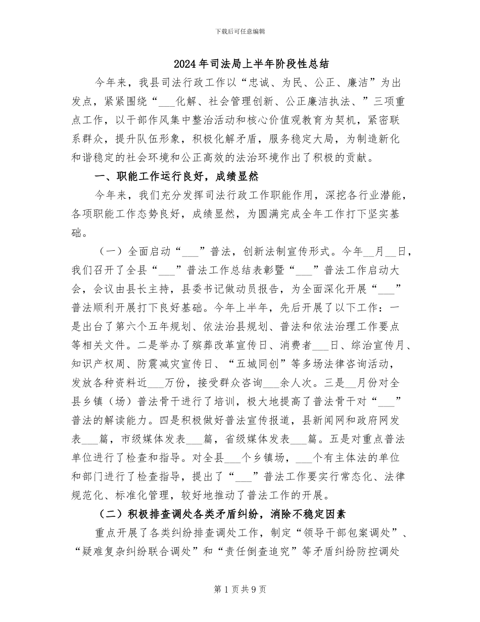 2024年司法局上半年阶段性总结_第1页