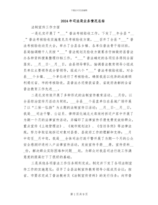 2024年司法局业务情况总结