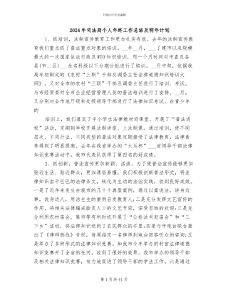 2024年司法局个人年终工作总结及明年计划