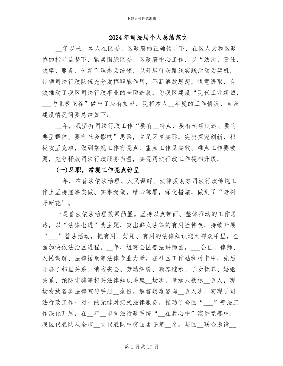 2024年司法局个人总结范文_第1页