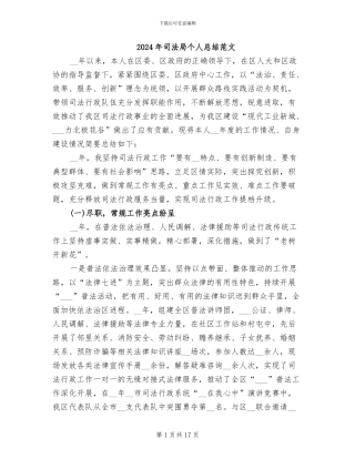 2024年司法局个人总结范文