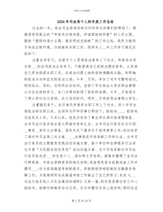 2024年司法局个人的年度工作总结