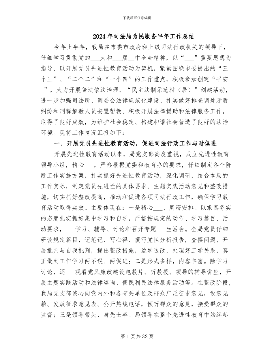 2024年司法局为民服务半年工作总结_第1页