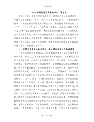 2024年司法局为民服务半年工作总结