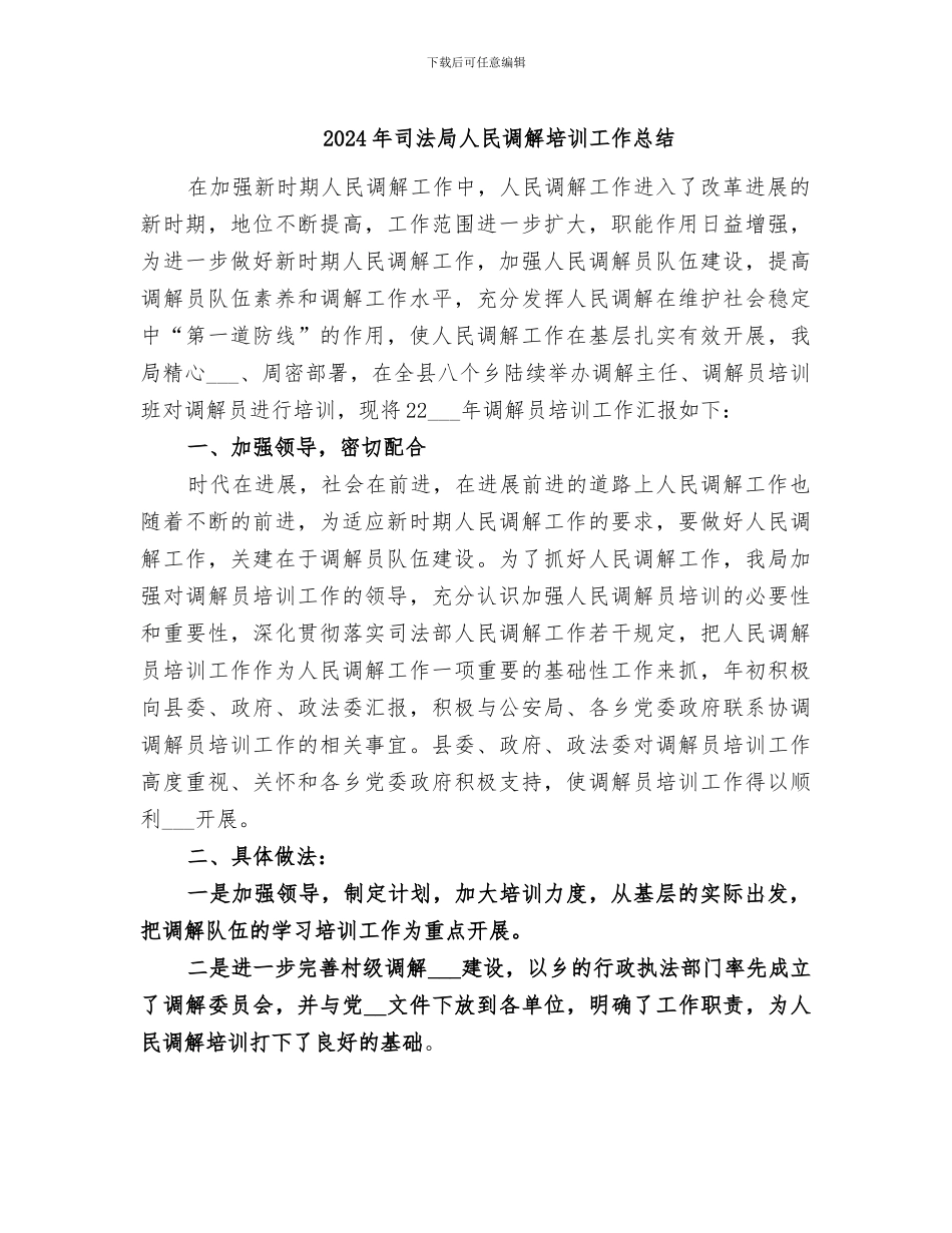 2024年司法局人民调解培训工作总结_第1页