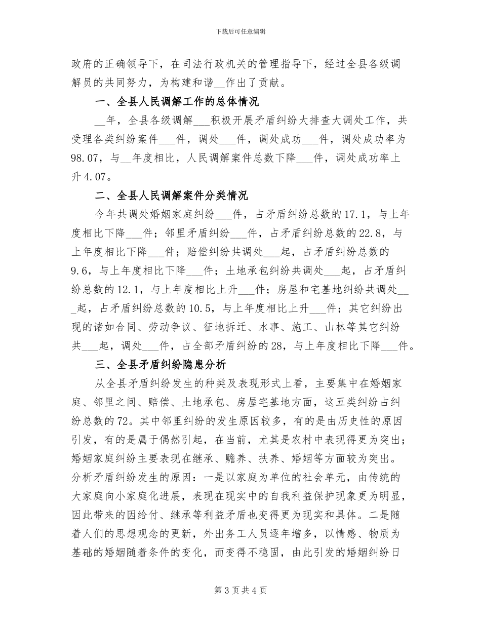 2024年司法局人民调解工作情况总结分析_第3页