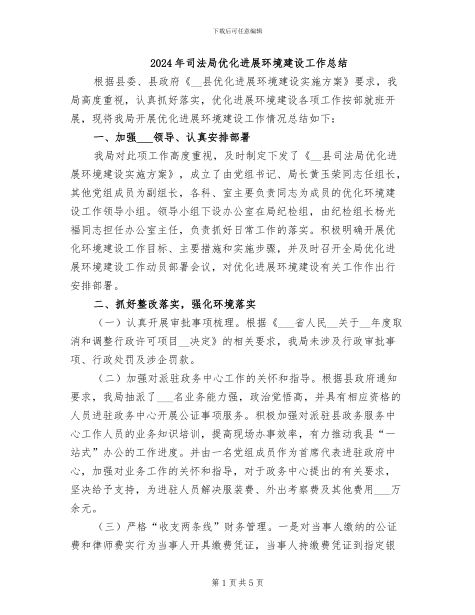 2024年司法局优化发展环境建设工作总结_第1页