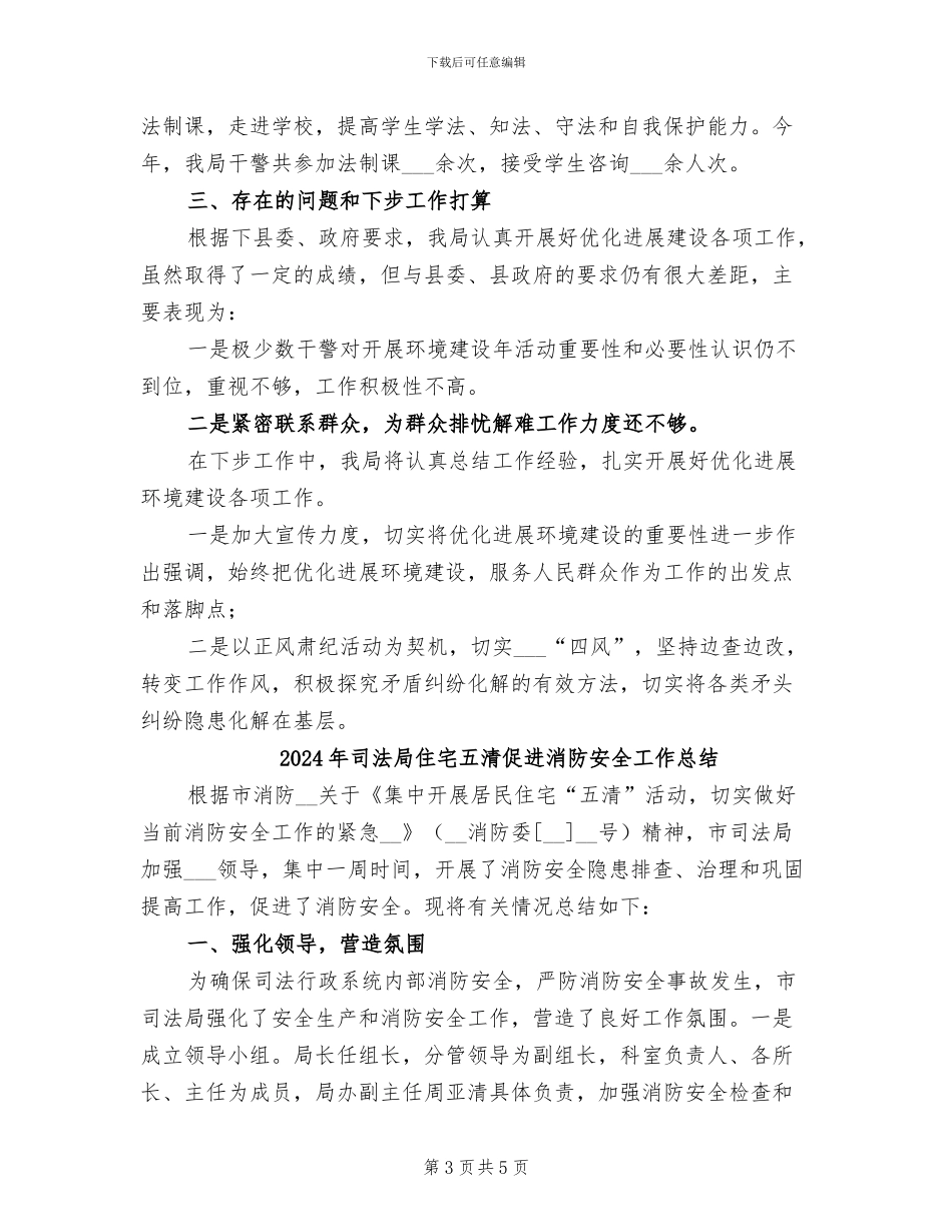 2024年司法局优化发展环境建设工作总结_第3页