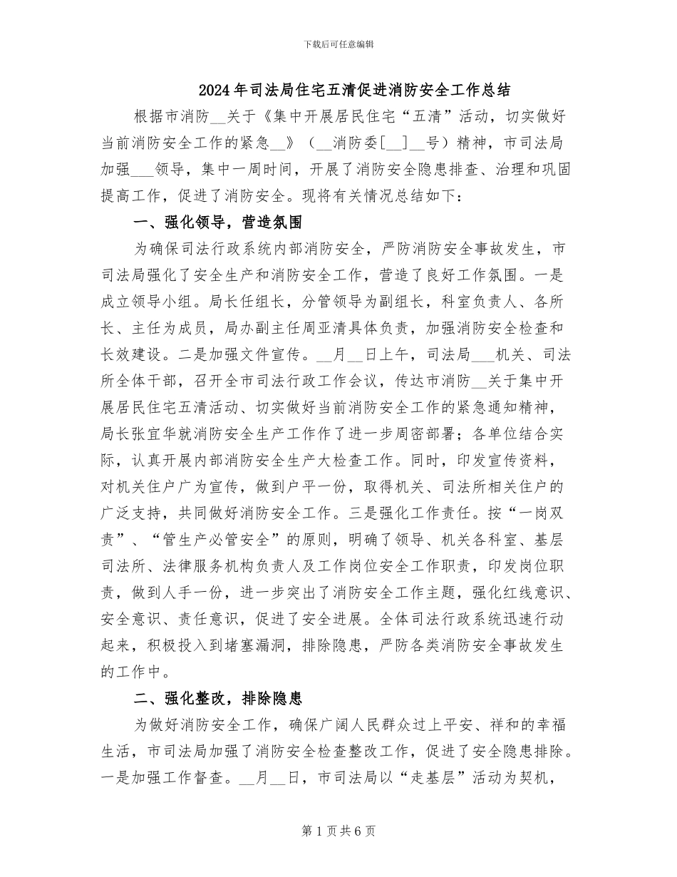 2024年司法局住宅五清促进消防安全工作总结_第1页