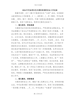 2024年司法局住宅五清促进消防安全工作总结