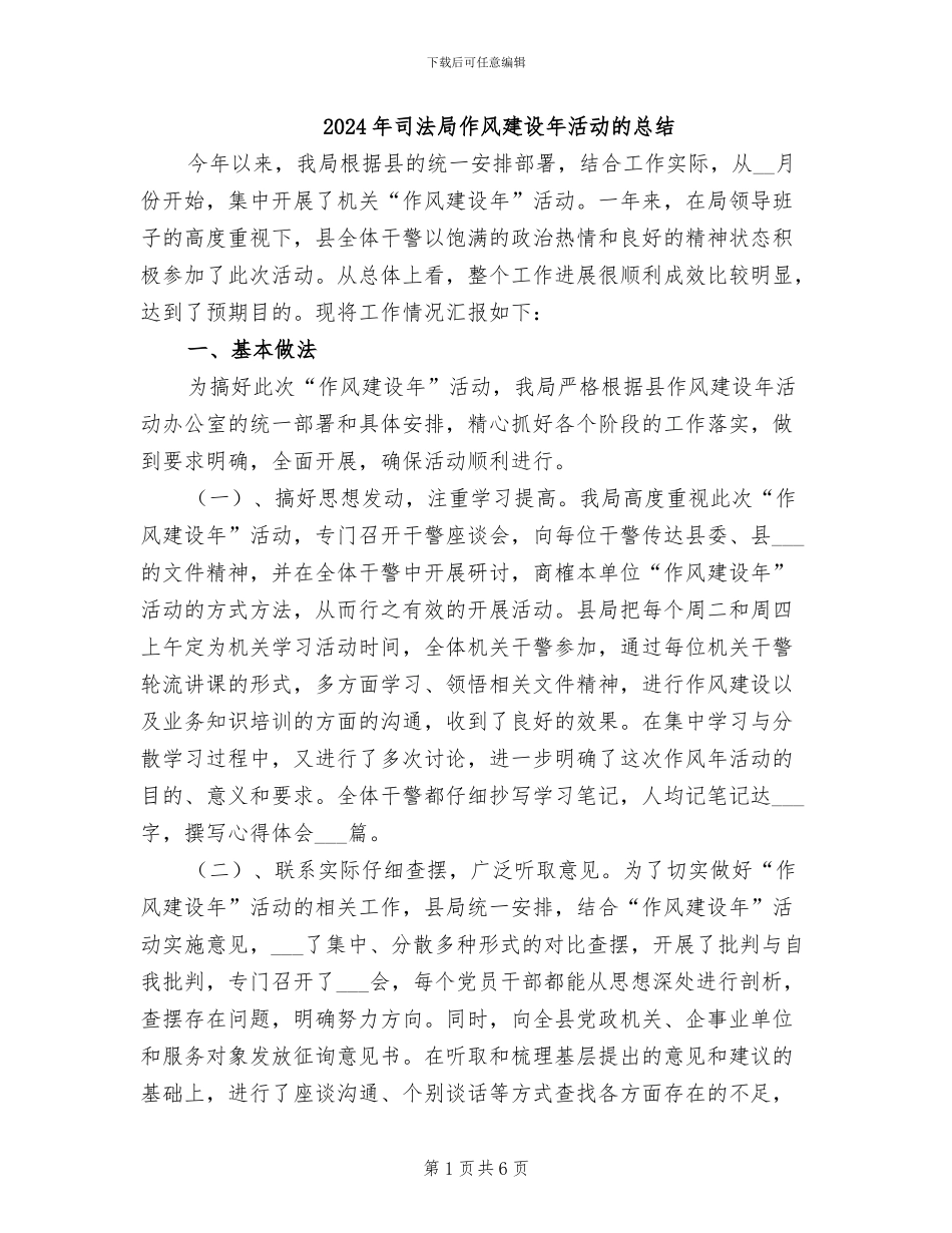 2024年司法局作风建设年活动的总结_第1页
