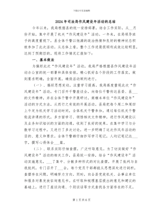 2024年司法局作风建设年活动的总结