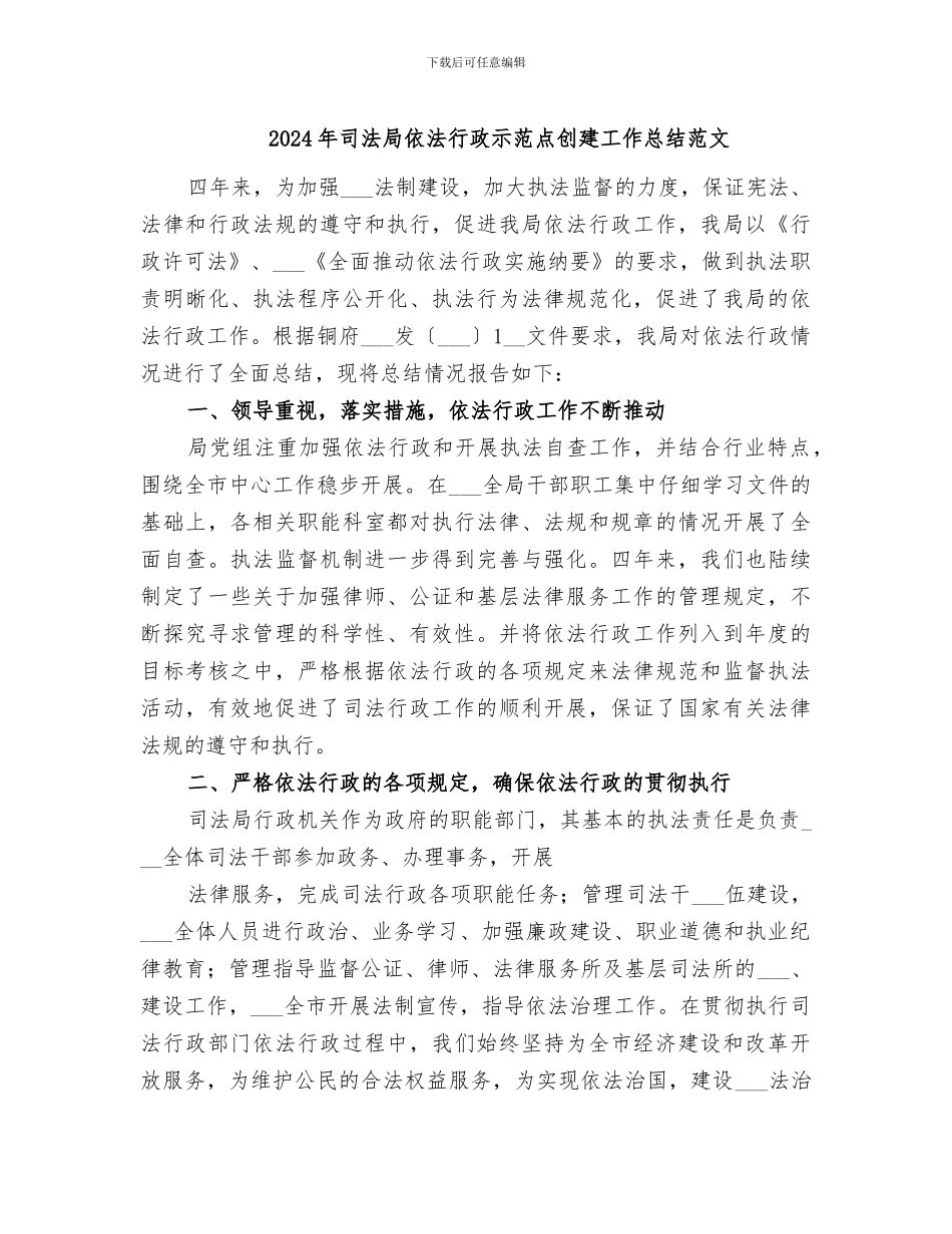 2024年司法局依法行政示范点创建工作总结范文_第1页