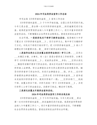 2024年司法局侨法宣传工作总结