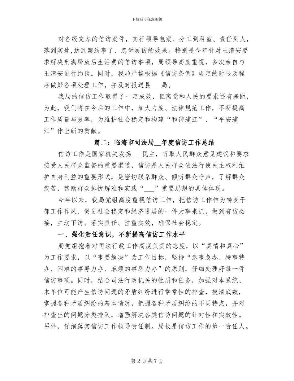 2024年司法局信访工作总结范文_第2页