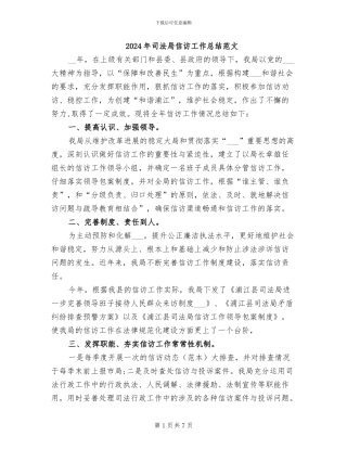 2024年司法局信访工作总结范文