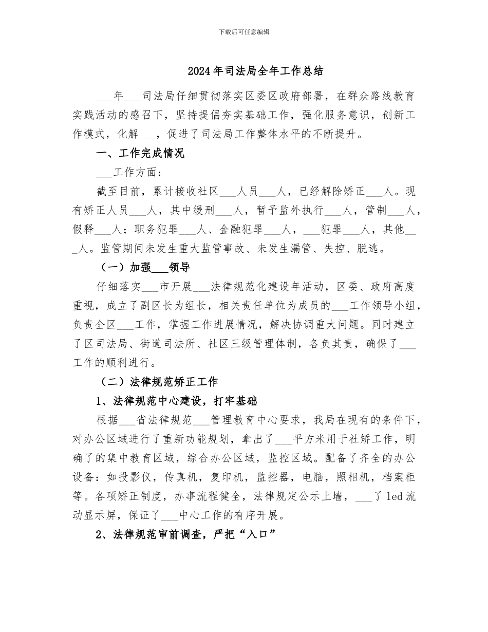 2024年司法局全年工作总结_第1页