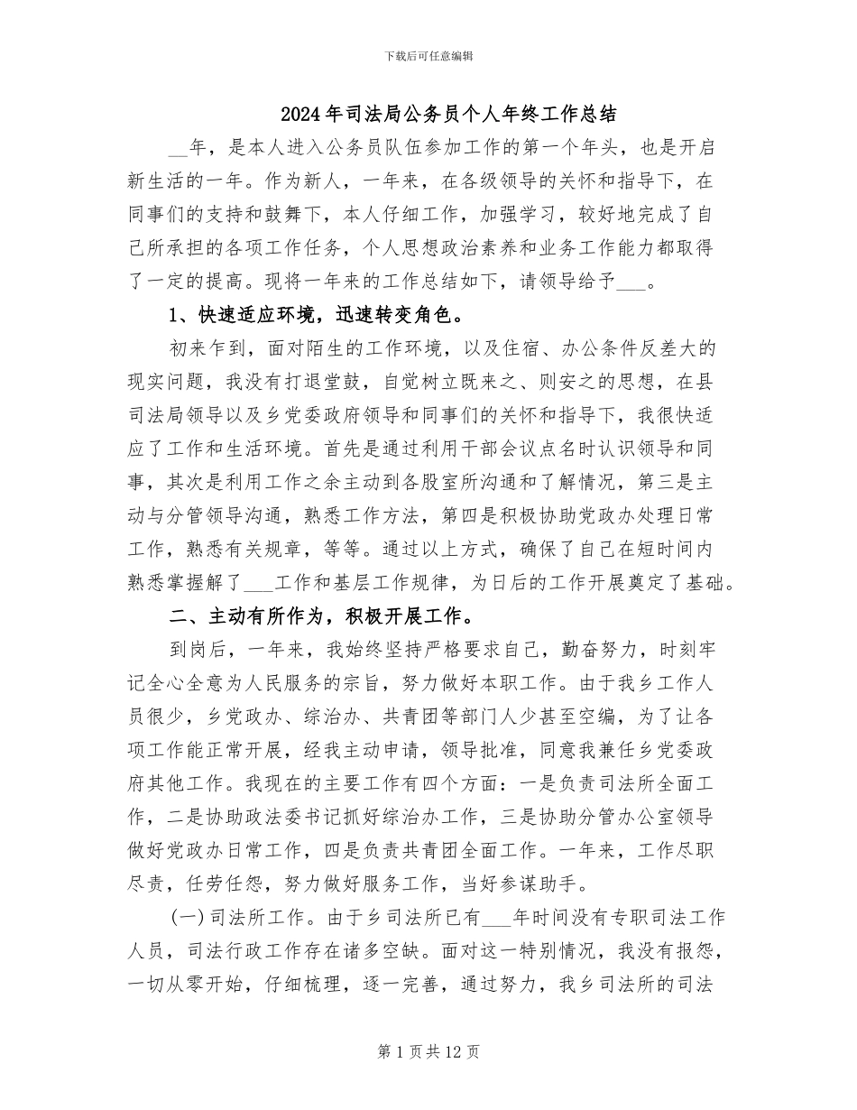 2024年司法局公务员个人年终工作总结_第1页