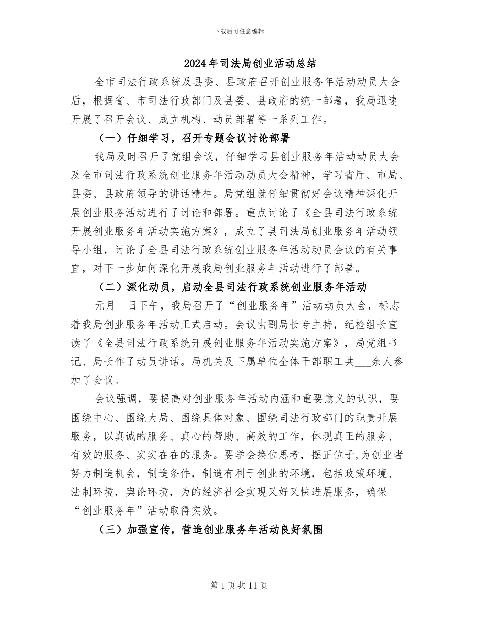 2024年司法局创业活动总结_第1页