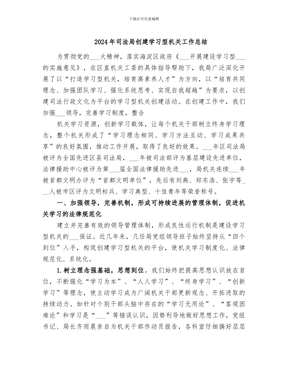2024年司法局创建学习型机关工作总结_第1页