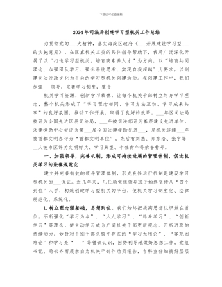 2024年司法局创建学习型机关工作总结