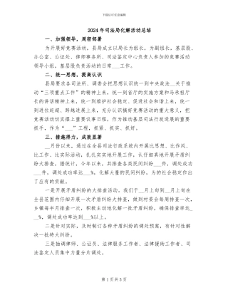 2024年司法局化解活动总结