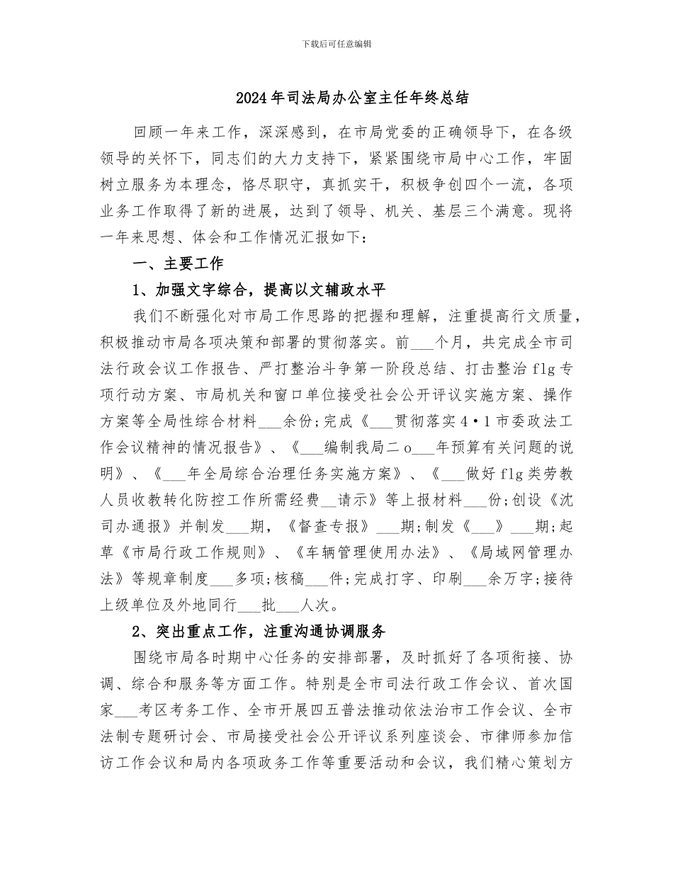 2024年司法局办公室主任年终总结_第1页