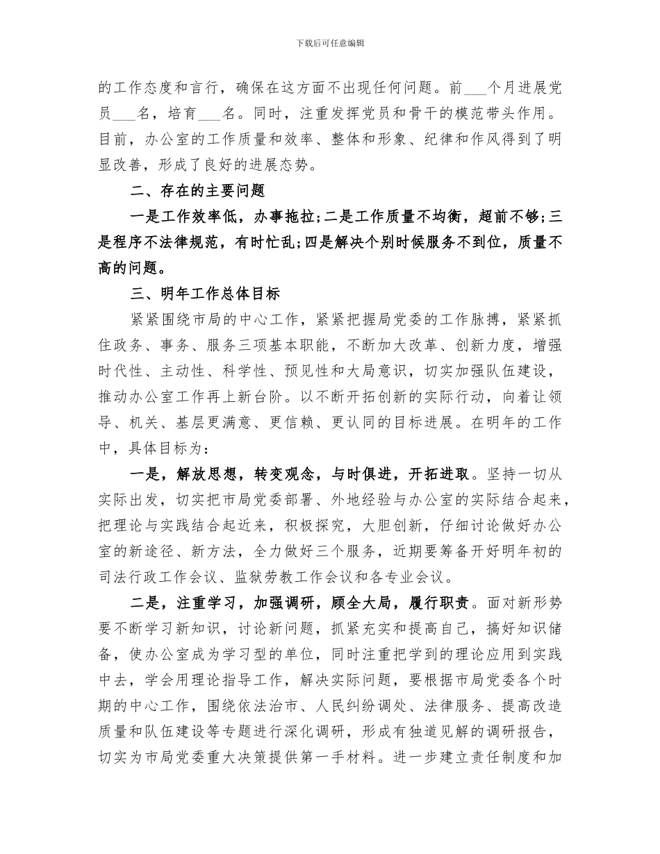 2024年司法局办公室主任年终总结_第3页