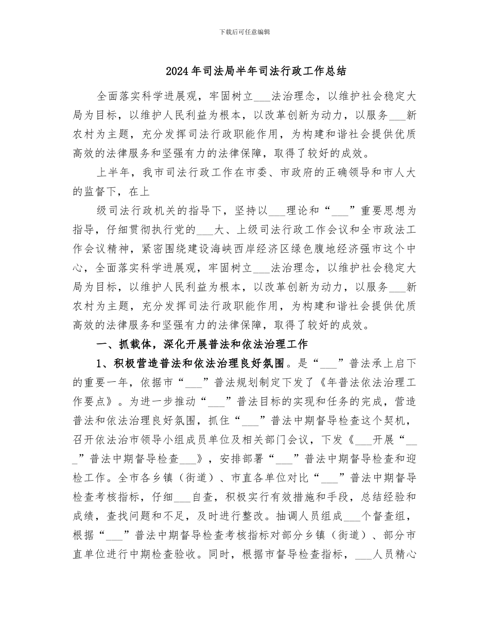 2024年司法局半年司法行政工作总结_第1页
