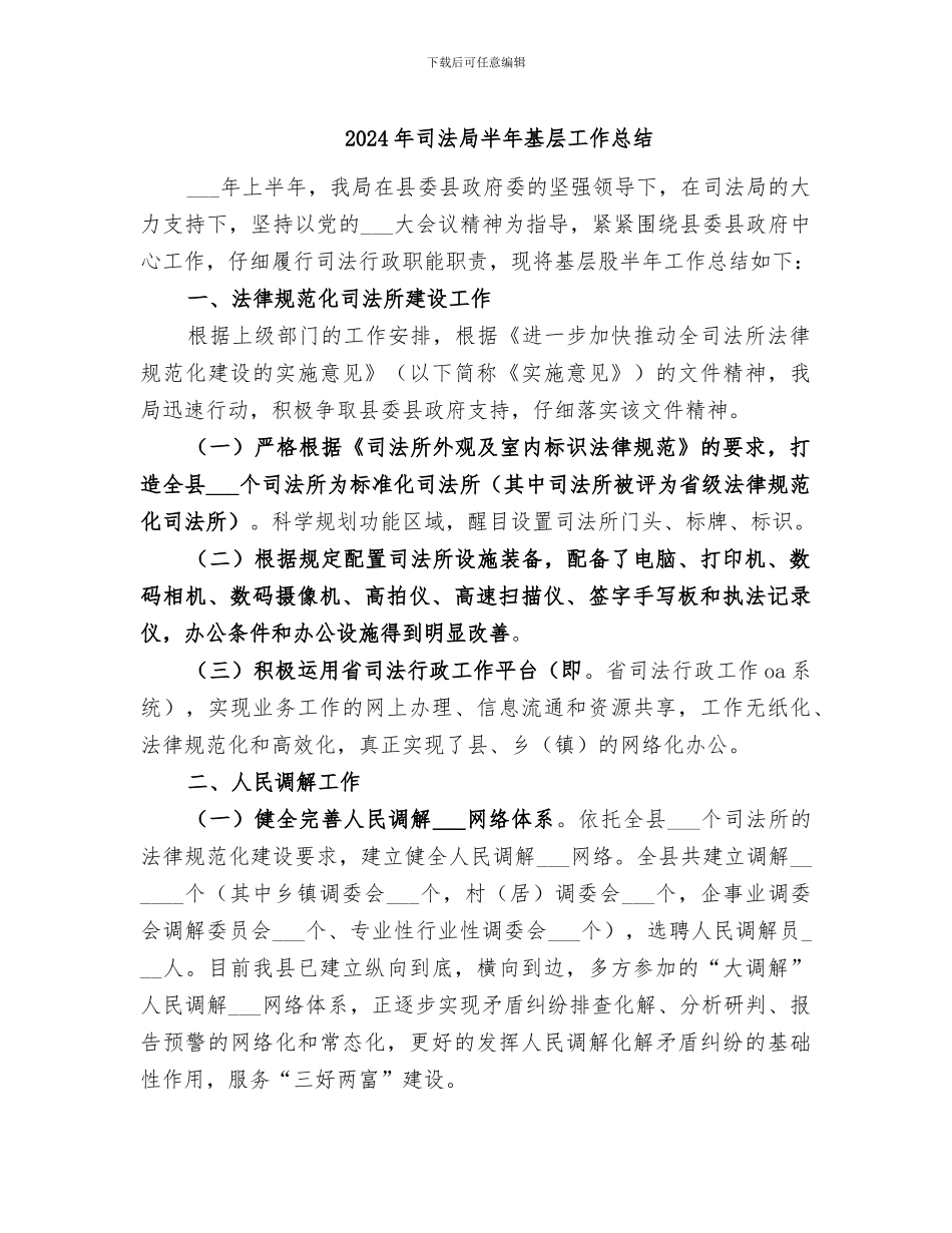 2024年司法局半年基层工作总结_第1页