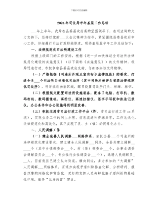 2024年司法局半年基层工作总结