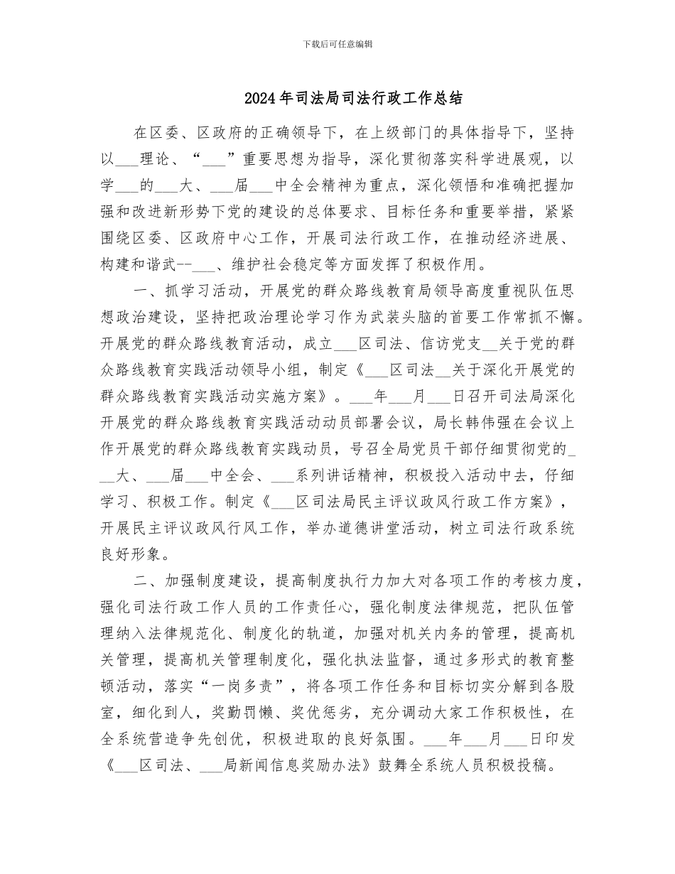 2024年司法局司法行政工作总结_第1页