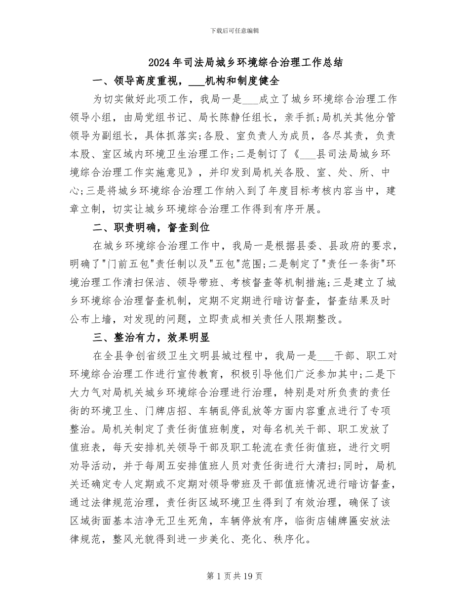 2024年司法局城乡环境综合治理工作总结_第1页