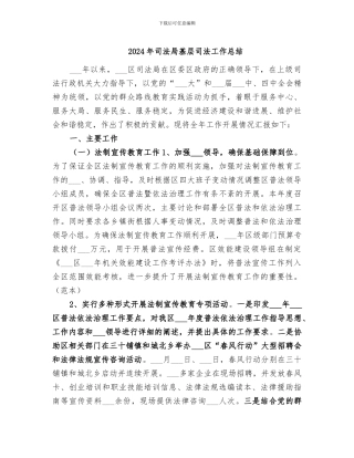 2024年司法局基层司法工作总结