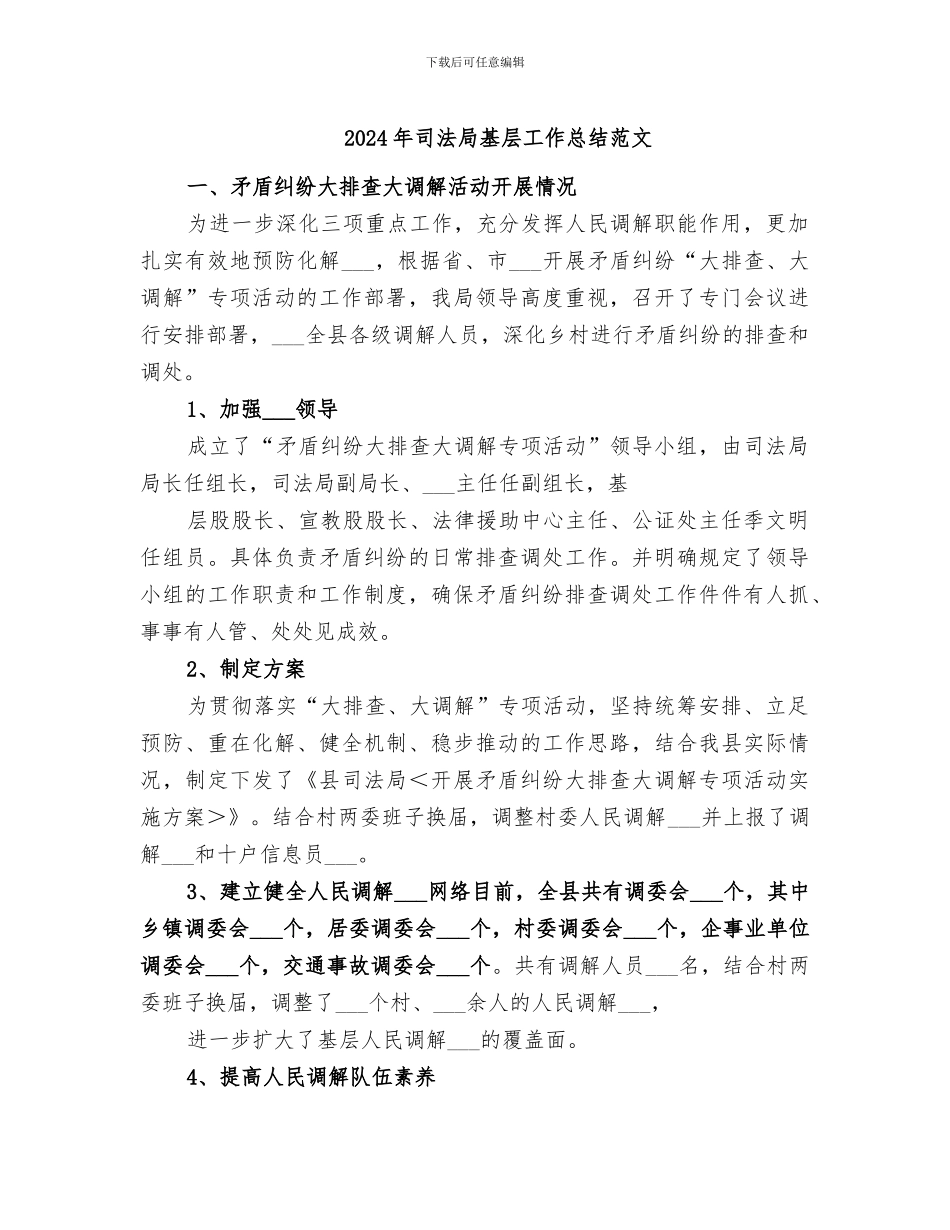 2024年司法局基层工作总结范文_第1页
