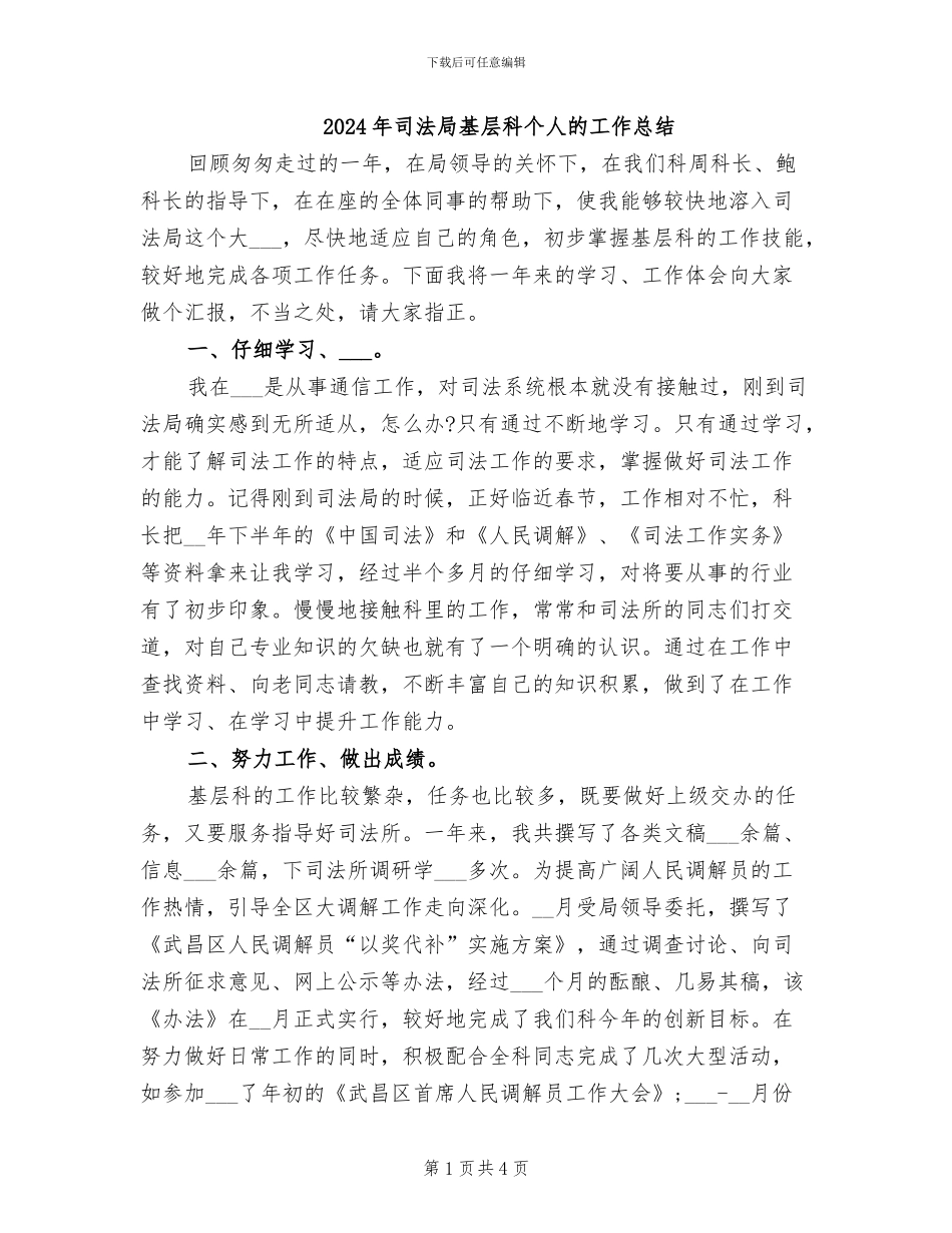 2024年司法局基层科个人的工作总结_第1页