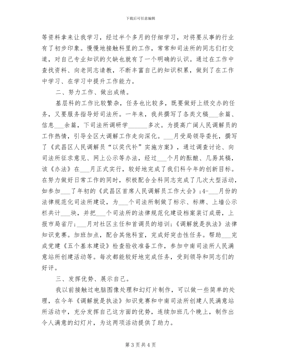 2024年司法局基层科个人的工作总结_第3页