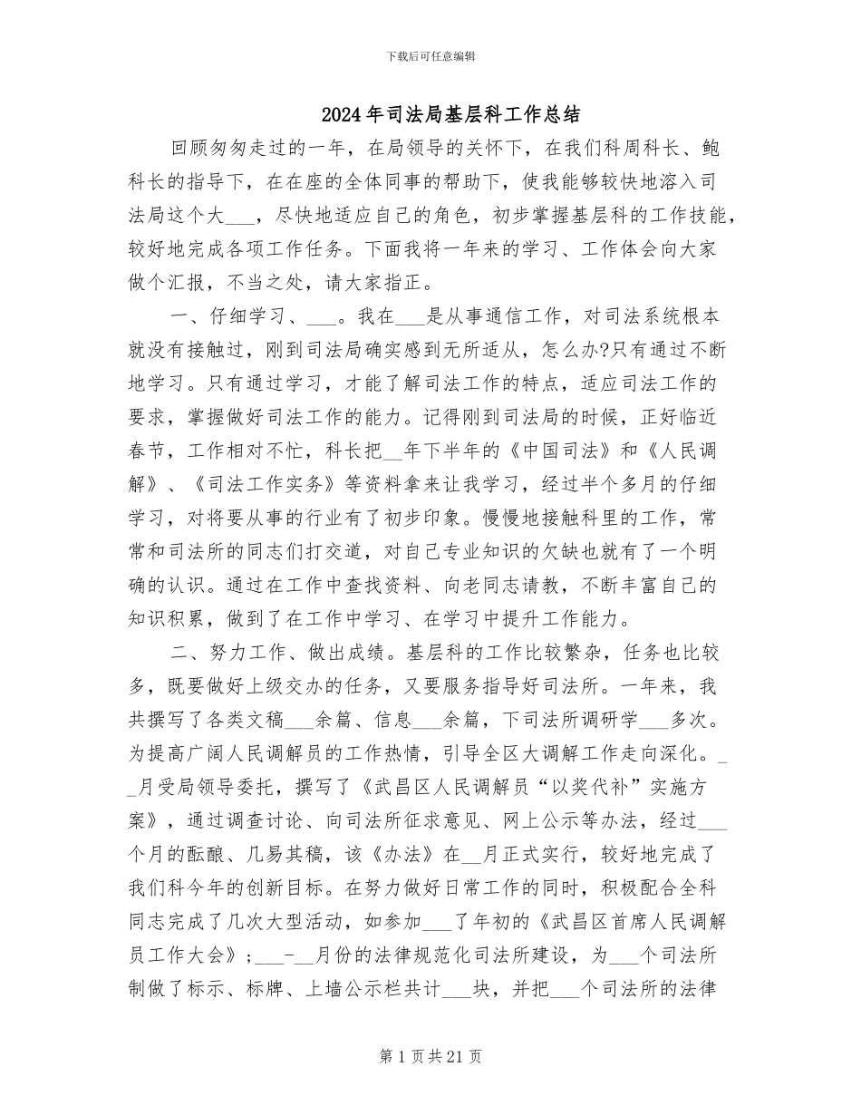 2024年司法局基层科工作总结_第1页