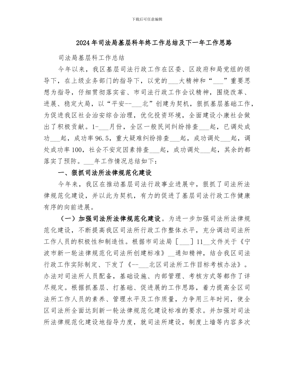 2024年司法局基层科年终工作总结及下一年工作思路_第1页
