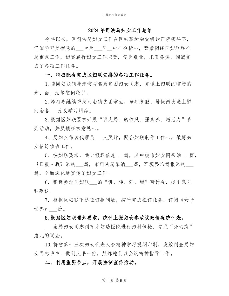 2024年司法局妇女工作总结_第1页