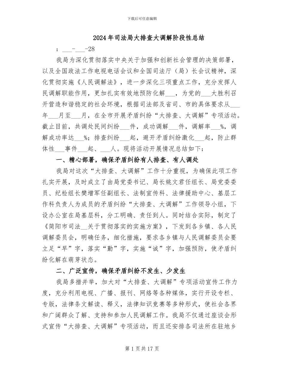 2024年司法局大排查大调解阶段性总结_第1页