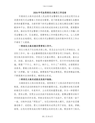 2024年司法局岗位大练兵工作总结