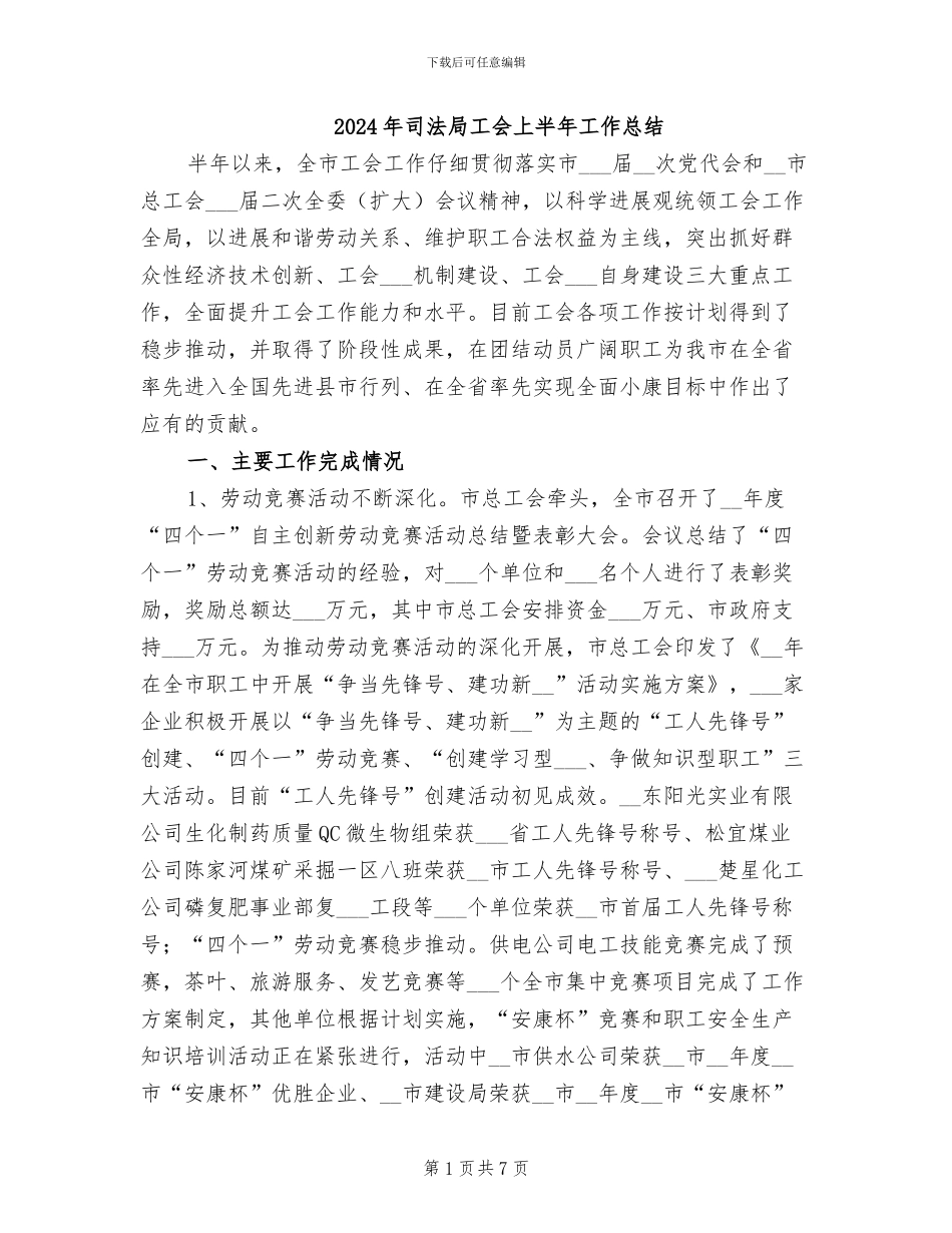 2024年司法局工会上半年工作总结_第1页