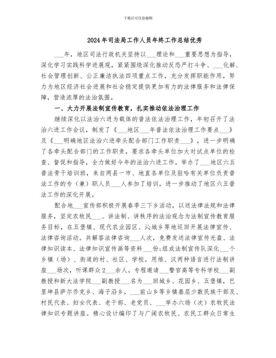 2024年司法局工作人员年终工作总结优秀_第1页