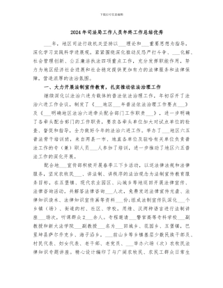 2024年司法局工作人员年终工作总结优秀