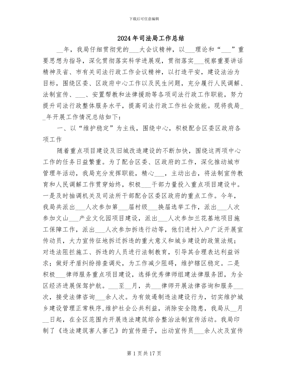 2024年司法局工作总结_第1页