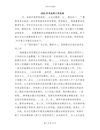 2024年司法局工作总结